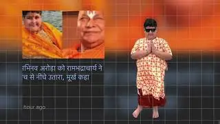 एक ओर video ने पोल खोल दी Abhinav बाबा की😱