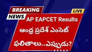 ఆంధ్రప్రదేశ్‌ ఎంసెట్‌ ఫలితాలు ఈరోజా? AP Eapcet Results today? AP EAMCET results