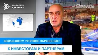 ДМИТРИЙ ДУЮНОВ | СРОЧНОЕ ОБРАЩЕНИЕ!