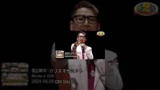 『2周年•カリスマサミット』より「カリスマピクニック」④ #shorts #カリスマ #カリスマハウス #細田健太 #猿川慧 #live #charisma #카리스마
