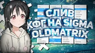 😄 СЛИВ МОЕГО КФГ НА OldMatrix! 😄 || Simga5 Client || SkyPvP #MineDite