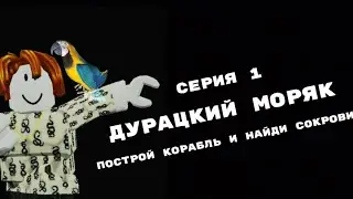 ДУРАЦКИЙ МОРЯК... 1 серия | Roblox