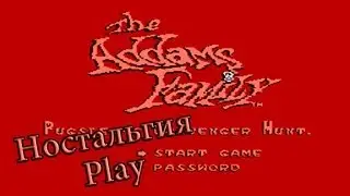 Ностальгия-Play #5 (The Adams family).