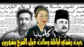 كاميليا .. أنقذها الملك فاروق حبت رشدي أباظة ومـ ـاتت قبل فرحهم بشهرين في حادثة طيارة