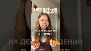 ПОДАРКИ В ЕВРОПЕ НА ДЕНЬ РОЖДЕНИЯ 🥳 