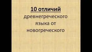 10 ОТЛИЧИЙ ДРЕВНЕГРЕЧЕСКОГО ЯЗЫКА ОТ СОВРЕМЕННОГО