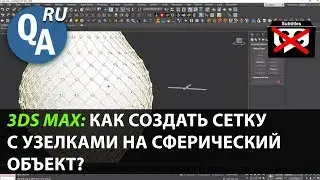 How to create a grid with knots on a spherical object in 3dsmax?