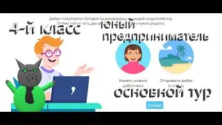 Учи ру Юный предприниматель 4-й класс основной тур