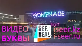 Видео буквы для ТРЦ 
