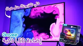 إضاءة ذكية بتعكس ألوان التلفزيون! رح تغيرلك تجربة المشاهدة Govee Immersion LED Lights