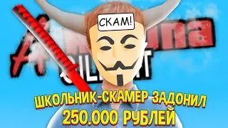 ШКОЛЬНИК-СКАМЕР ЗАДОНАТИЛ 250.000 РУБЛЕЙ на ARIZONA RP в GTA SAMP!