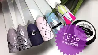 ГЕЛЬ ПАУТИНКА с Aliexpress I Дизайн ногтей I Геометрия на ногтях