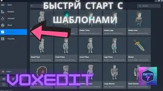 VoxEdit обучение, работаем с шаблонами