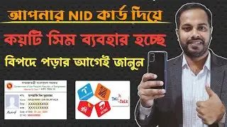 How many sim card registered in my NID | NID sim registration list | ভোটার আইডি দিয়ে সিম মালিকানা