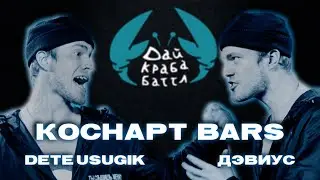 ДКБ: ДЭВИУС  vs DETE USUGIK // КОСНАРТ BARS