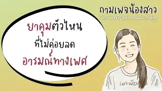 ยาคุมตัวไหนที่ไม่ค่อยเกิดปัญหาไม่มีอารมณ์ทางเพศ | เพจน้องสาว
