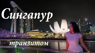 СИНГАПУР транзитом