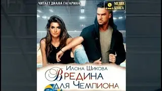 Вредина для чемпиона / Илона Шикова (аудиокнига)