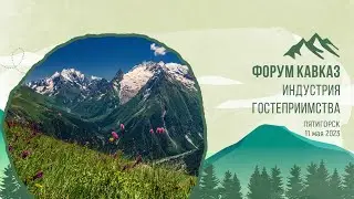 ФОРУМ "КАВКАЗ. ИНДУСТРИЯ ГОСТЕПРИИМСТВА"