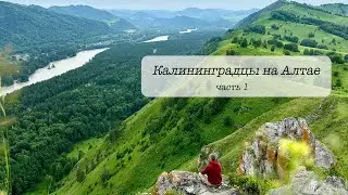 Чарующий Алтай. Часть 1. Калининградцы первый раз на Алтае.
