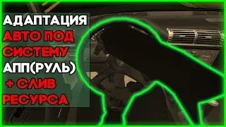 АДАПТАЦИЯ АВТО ПОД АПП (РУЛЬ) MTA. ГАЙД ДЛЯ НОВИЧКОВ. ЛЕГКО И БЫСТРО.