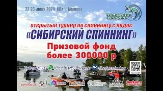 Соревнования Сибирский Спининг 2024