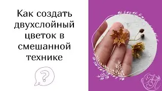 Как создать двухслойный цветок в смешанной технике