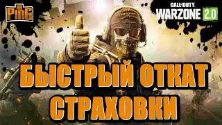 🎙БЫСТРЫЙ ОТКАТ ЗАСТРАХОВАННОГО ОРУЖИЯ В ДМЗ! [WARZONE 2.0] | PingH8