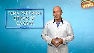 ОТКАЗ ОТ САХАРА — есть ли смысл? | Формула здоровья