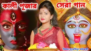 কালী পূজার স্পেশাল সেরা গান | Kali Puja 2022 Song | Kali Puja Song 2022 | Kali Puja Song 2022