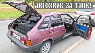 АВТОЗВУК за 130 ТЫСЯЧ! Громкая ВАЗ 2109