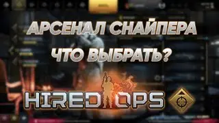 Посмотри, прежде чем купить - ВСЁ оружие снайпера в Hired Ops.