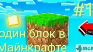 Лецплей один блок в Майнкрафте серия 1