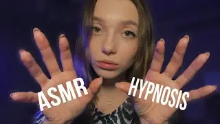 АСМР ЗАГИПНОТИЗИРУЮ ТЕБЯ НА СОН 👄✨ ASMR HYPNOSIS