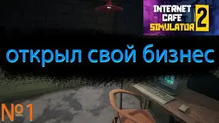 Dimakuba Открыл кибер-клуб►Internet Cafe Simulator 2 #1