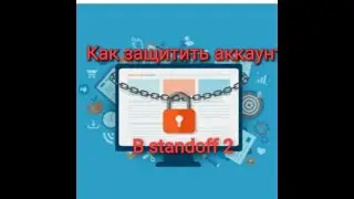 Как защитить аккаунт в standoff 2