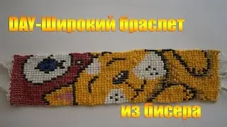 DAY-Wide beaded bracelet 