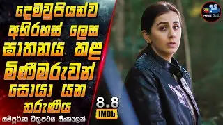 දෙමවුපියන්ව අභිරහස් ලෙස ඝාතනය කළ මිණීමරුවන් සොයා යන තරුණිය 😱 2024 Movie in Sinhala | Inside Cinema