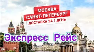 ТК ОРДА. Москва-С.Петербург. Доставка за 1 день.