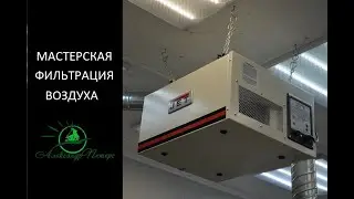 JET AFS 400. Фильтрация воздуха в мастерской. Air filtration in the workshop.