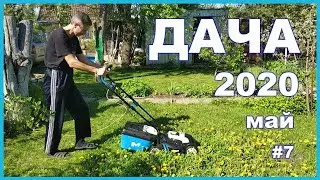 ДАЧА 2020 | Пусть всем станет тепло | #7