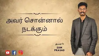 அவர் சொன்னால் நடக்கும் || Sam Prasad || Tamil Christian Message