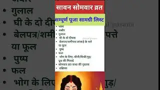 sawan somvar vrat puja samagri 2023 #shorts #short #shortsvideo #samagrilist #sawansomvarvrat2023