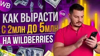 Продвижение на Вайлдберриз. Разбор кейса: «Как вырасти с 2млн до 5 млн на Wildberries?»