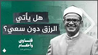 الرزق مقسوم والقدر محسوم.. فهل يأتي الرزق دون سعي؟