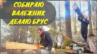 Собираю ВАЛЕЖНИК, делаю БРУС