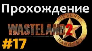 Прохождение Wasteland 2 - [#17] - Лагерь рельсовых кочевников