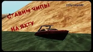 Баг на телепортацию. Ставим чипы на яхту. MTA CCDplanet#2