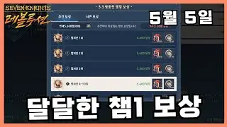 빠르게 점수 올리기 05 05 3:3 겔리두스 세븐나이츠 레볼루션