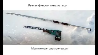 How to cut a hole in the ice. Finnish hand-held ice saw and a cordless reciprocating saw with a l...
